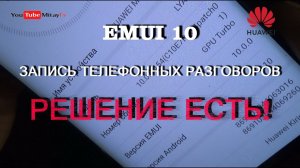 EMUI 10 запись телефонных разговоров.mp4