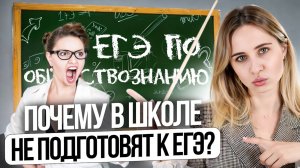 ПОЧЕМУ В ШКОЛЕ НЕ ПОДГОТОВЯТ К ЕГЭ? *обществознание*