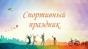 Спортивный праздник.mp4