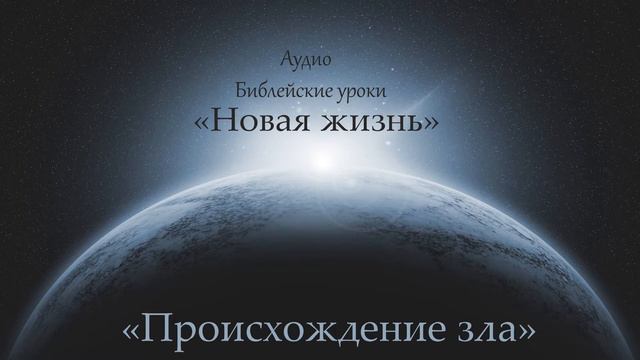 2. "Происхождение зла"/ Цикл аудио библейских уроков "Новая жизнь"