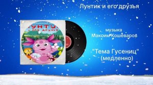 Лунтик и его друзья «Тема Гусениц» (медленно) музыка Максим Кошеваров