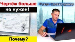 Чертёж Больше не Нужен! Цифровое предприятие с Siemens | Саляхутдинов Роман