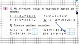Задание №9 Сложение и вычитание - ГДЗ по Математике Рабочая тетрадь 3 класс (Моро) 1 часть