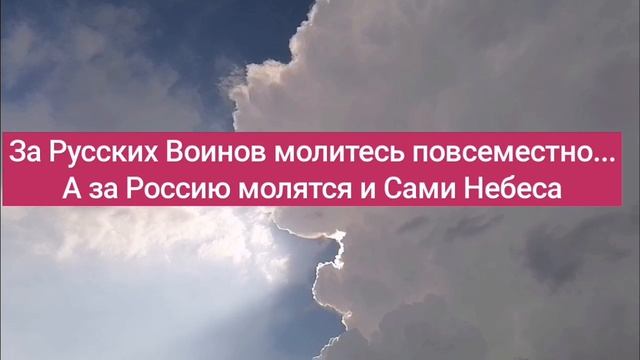 За Русских Воинов Молитесь