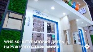 Штульповая дверь наружного открывания WHS 60
