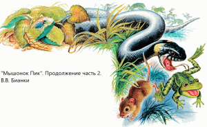 "Мышонок Пик". Продолжение часть 2. В.В. Бианки. Живое чтение