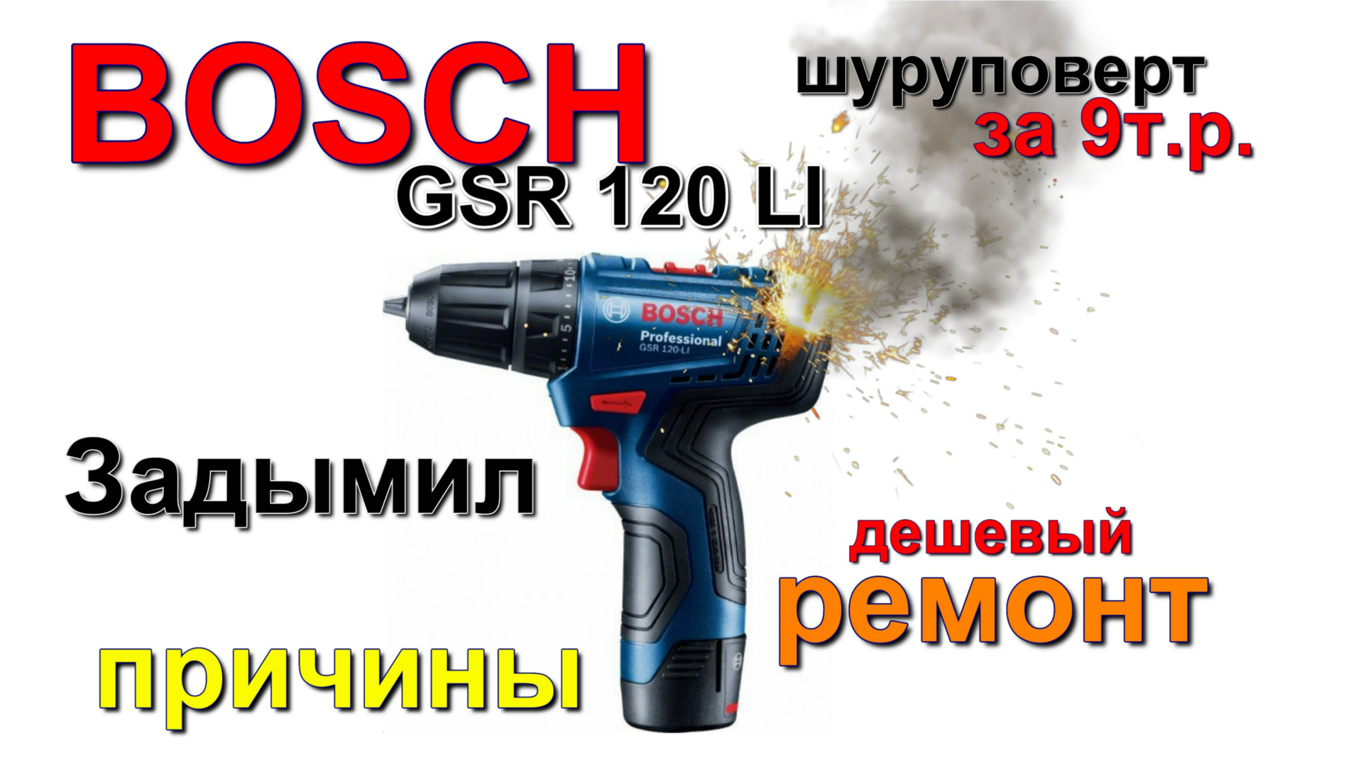 Задымил шуруповерт BOSCH GSR 120 li искрит. BOSCH GSR 120 li screwdriver smokes and sparks