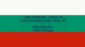 Learn Bulgarian. Lesson 18. House cleaning. Учим български език. Урок 18. Почистване на къщата.