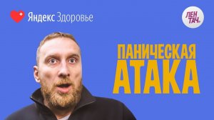 Панические атаки доктора Утина