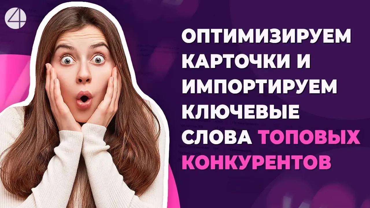 Импортируем ключевые слова конкурентов и экономим время на оптимизации карточки