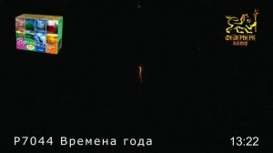 Фейерверк Времена года, салют на 24 залпов 1 дюйм(а) P7044