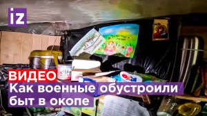 «Ожидания были намного хуже»: жизнь в окопе / Известия