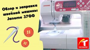 Обзор и заправка швейной машины Janome 3700