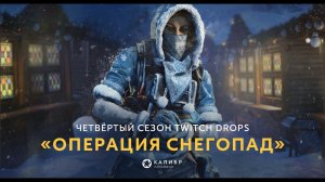 КАЛИБР - Twitch Drops ON / ПОМОГАЮ КАЧАТЬ БОЕВОЙ ПРОПУСК В НАТИСК ЛЕГЕНДА