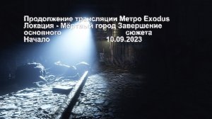 Метро Exodus Мёртвый Город Завершение