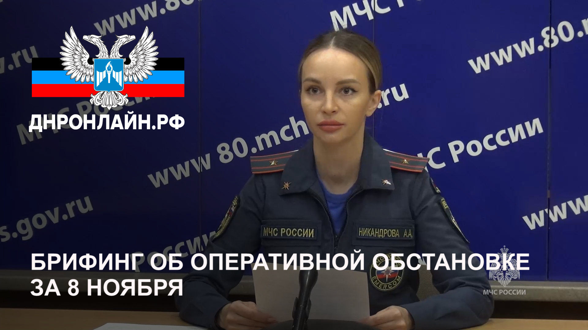 Брифинг об оперативной обстановке за 8 ноября