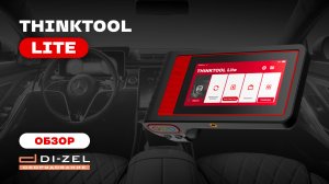 THINKTOOL Lite - полный обзор диагностического автосканера СИНКТУЛ Лайт от THINKCAR