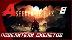 Прохождение Dark Souls 2 - Seeker of Fire (2021). Часть 8 [БОСС] - Повелители скелетов