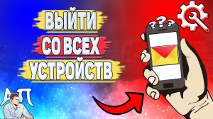 Как выйти со всех устройств в Яндекс почте?