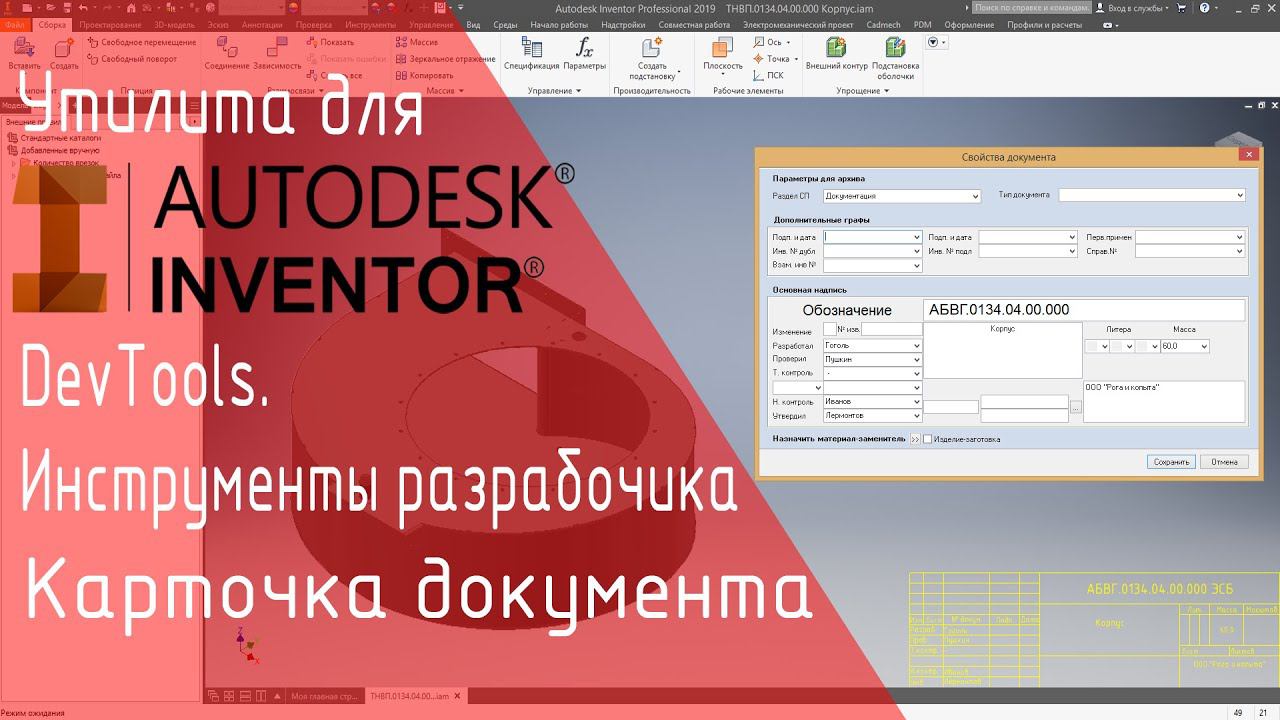 Inventor DevTools. Карточка документа