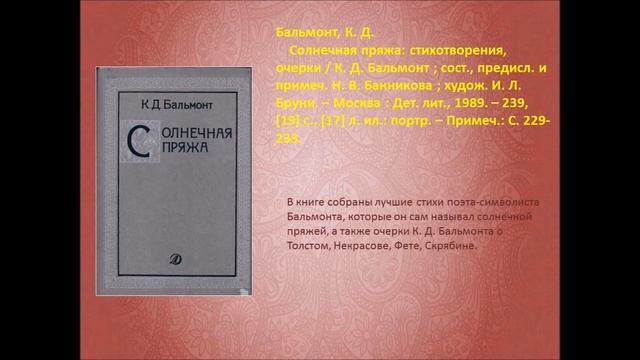 Виртуальная выставка к 150-летию К. Д. Бальмонта смотреть онлайн