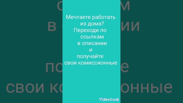 Работать из дома? Хочу!!!