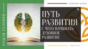 ПУТЬ РАЗВИТИЯ. С чего начинать духовное развитие