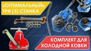 ОПТИМАЛЬНЫЙ комплект инструментов для холодной ковки