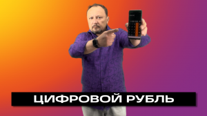 ЦИФРОВОЙ РУБЛЬ