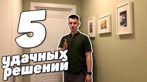 5 Удачных РЕШЕНИЙ в нашем ремонте | Часть 1