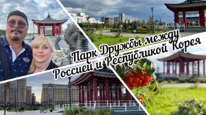 #тюмень. Парк Дружбы между Россией и Республикой Корея! Замечательная погода после дождика)