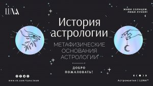 Метафизические основания Астрологии