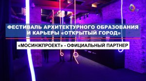 Специалисты «Мосинжпроекта» оценили работы участников фестиваля «Открытый город»