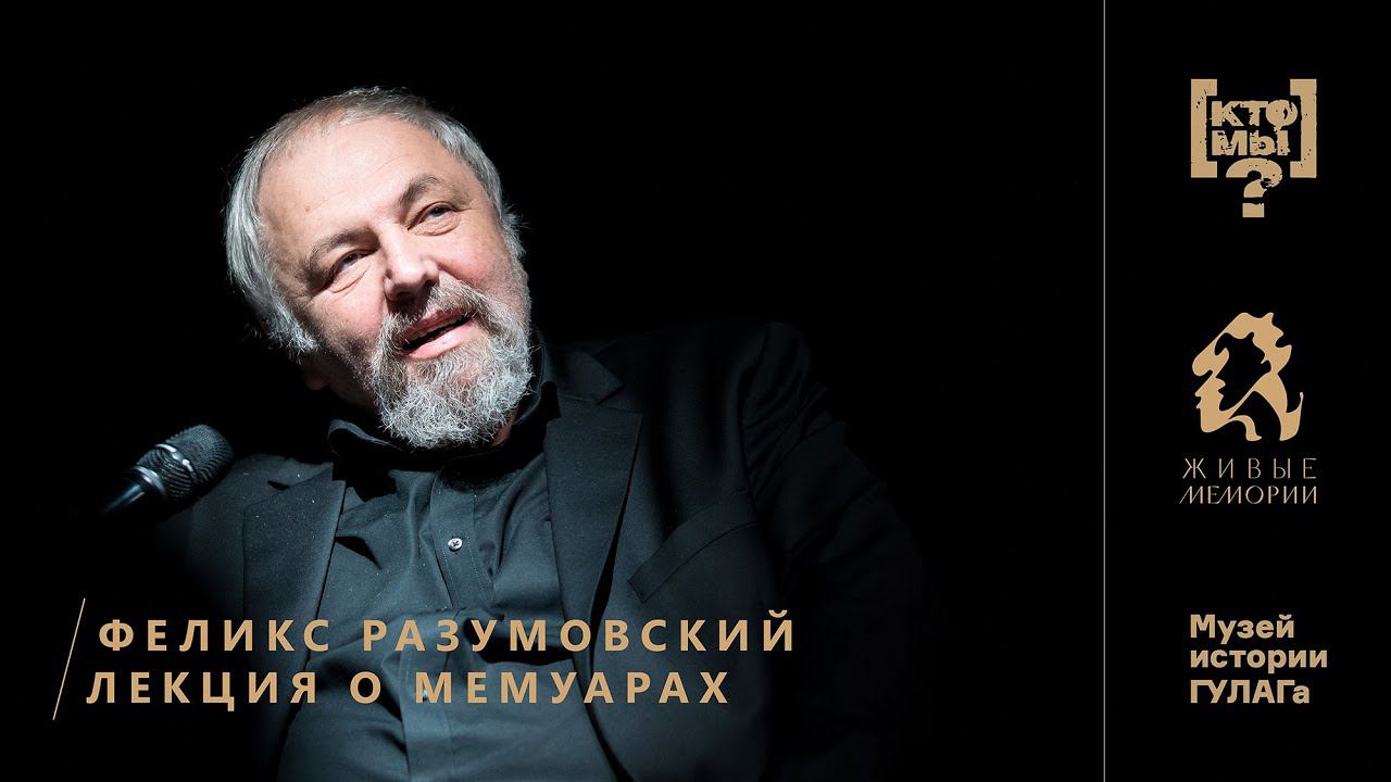 Феликс Разумовский | Лекция о мемуарах | Ktomy.media