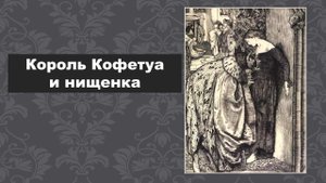 ПОЭТИЧЕСКИЙ ВЕРНИСАЖ: Король Кофетуа и нищенка
