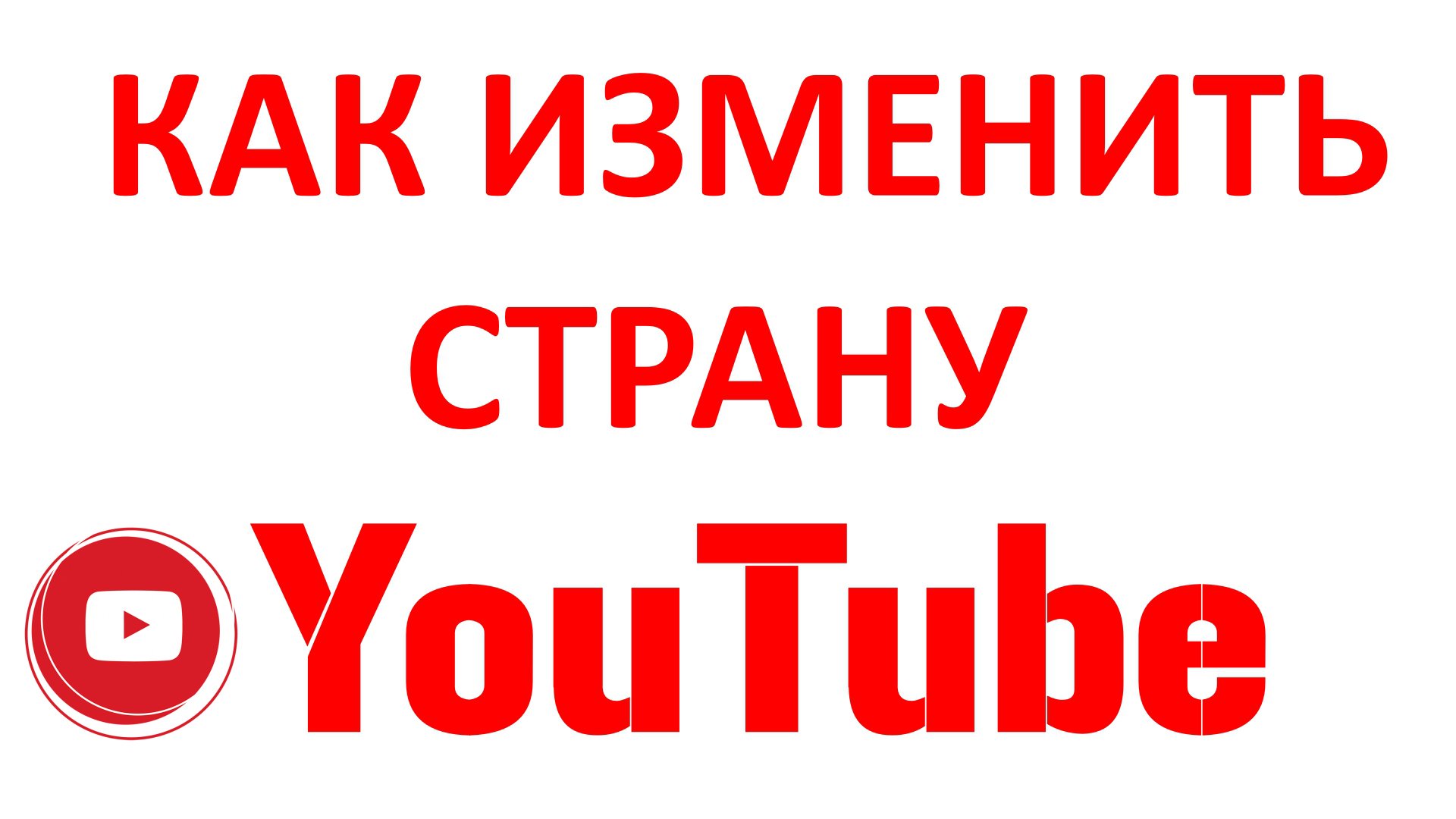 Как Изменить Страну в YouTube?