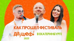 «ДА, ШЕФ!» - ЗА КАДРОМ ФЕСТИВАЛЯ В ЕКАТЕРИНБУРГЕ 2023