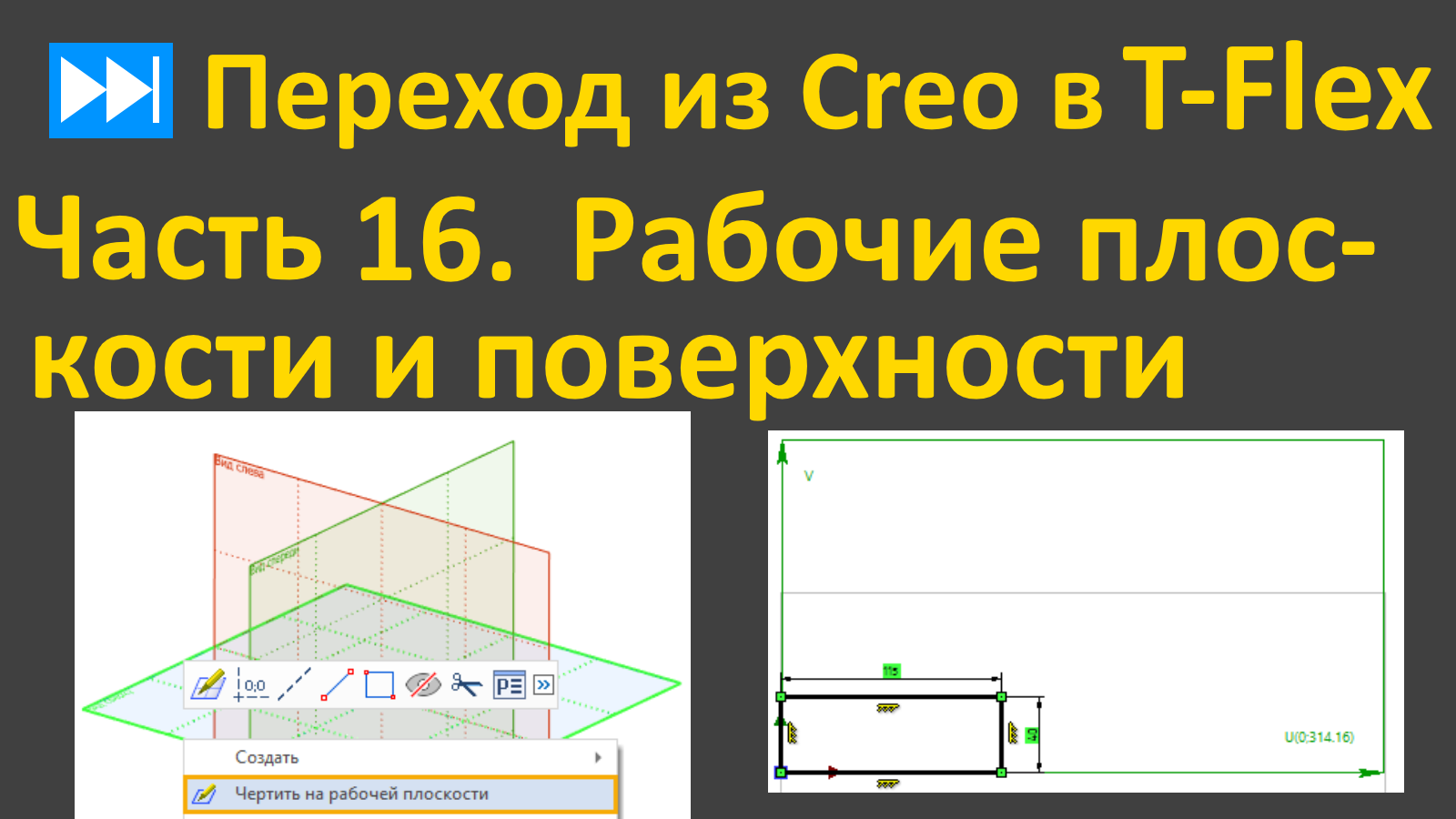 ⏭Переход из Creo в T-flex. Часть 16. Рабочие плоскости и поверхности.