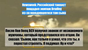Newsweek: Российский танкист пощадил экипаж Bradley из-за находившегося там сына