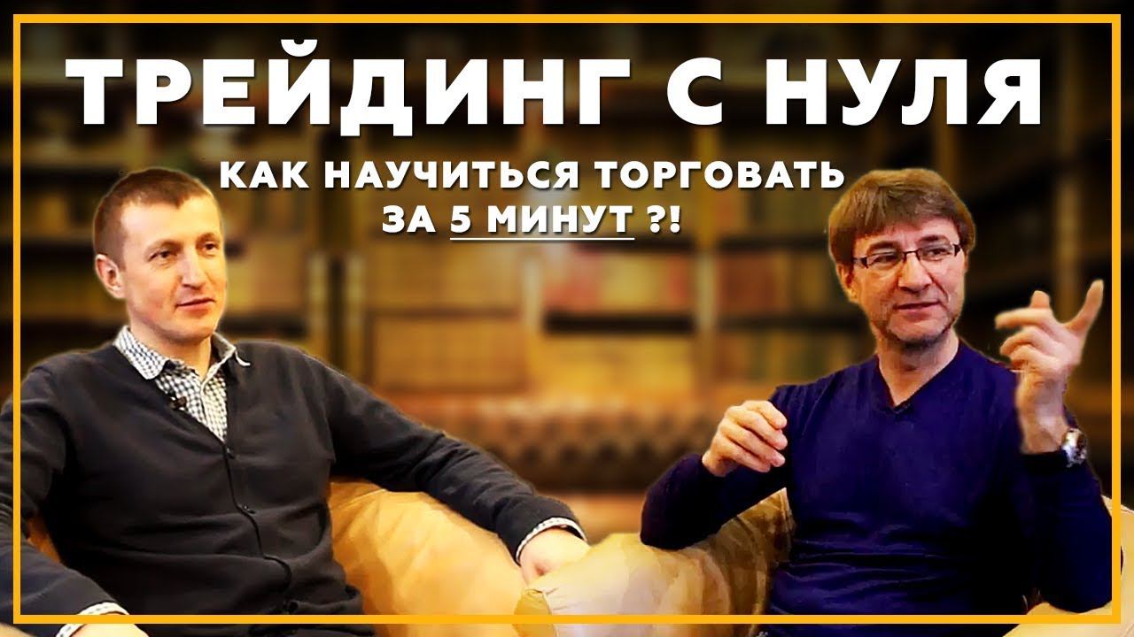 Как научиться торговать? Трейдинг для начинающих с МАНИ 144. Бизнес и Инвестиции без Иллюзий #5