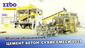 Установка оборудование на выставку "Цемент. Бетон. Сухие смеси 2019"