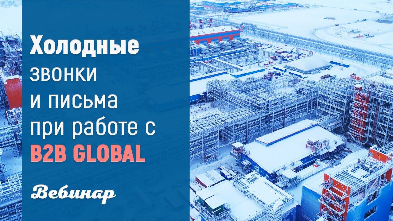 Холодные звонки в B2B