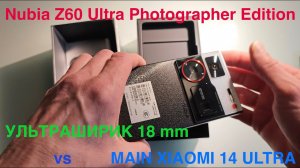 Nubia Z60 Ultra Photographer Edition / В ФОКУСЕ УЛЬТРАШИРИК 18 ММ / СРАВНЕНИЕ С XIAOMI 14 ULTRA