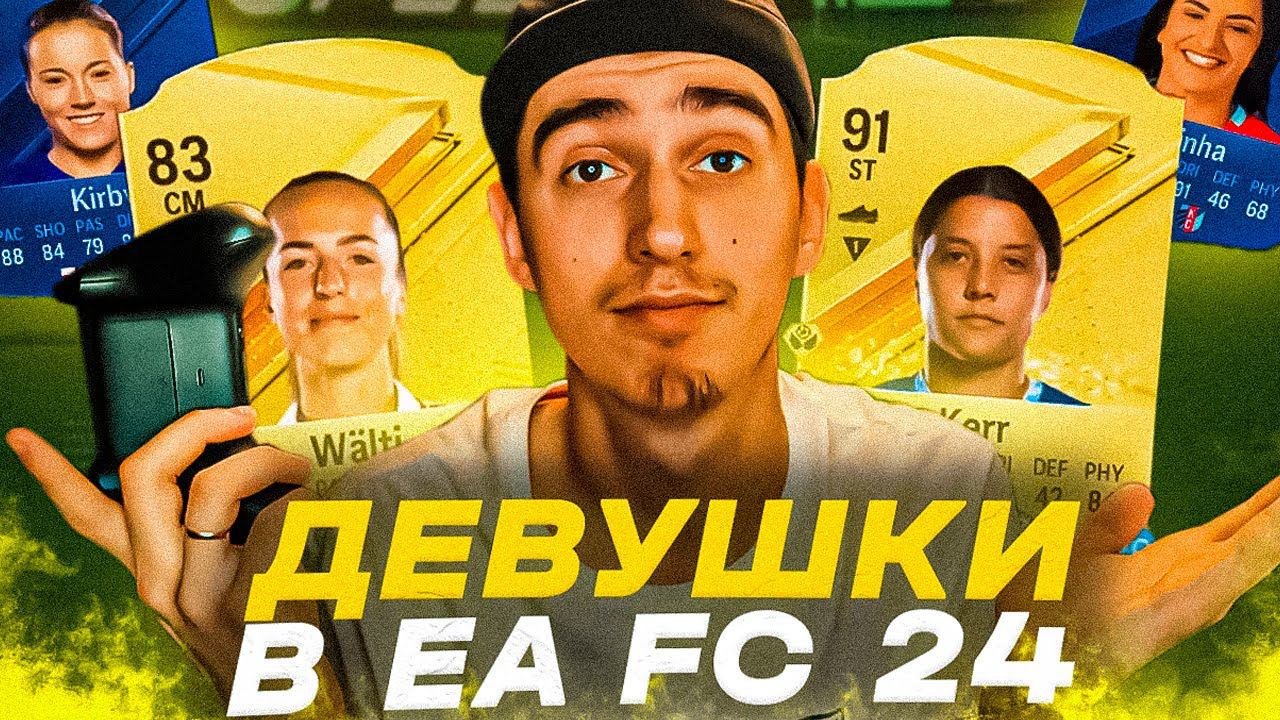 БАБЫ СИЛЬНЕЙ МУЖИКОВ В EA FC 24 | ОБЗОР ДЕВУШЕК В БЕТА EA FC 24 | ФУТБОЛИСТКИ В EA FC 24