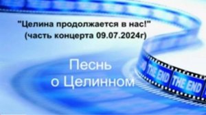 "Песнь о целинном", автор слов и муз. Карев А.В.
