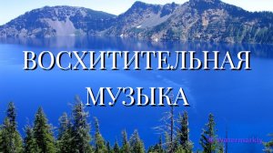 ВОСХИТИТЕЛЬНАЯ МУЗЫКА