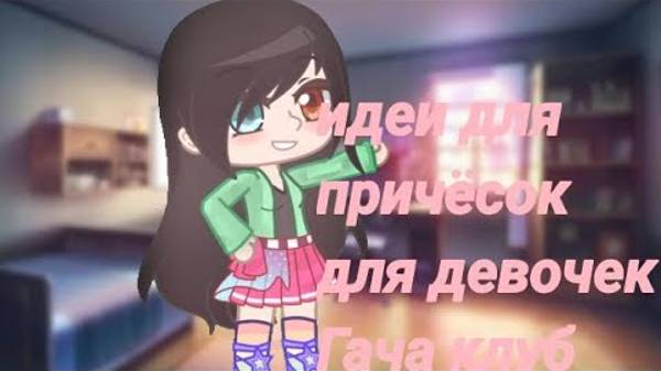 Идеи для причёсок для девочек Гачаклуб гачалайф гачанокс