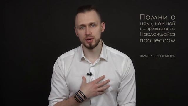 10.  Не привязывайся к цели. Наслаждайся процессом. | #мышлениеоратора