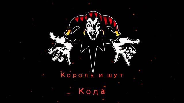 КиШ Кода
