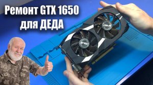 Ремонт ASUS GTX 1650 после МАЙНИНГА и ИСТОРИЯ одного smd компонента... / Нет изображения пост код B2